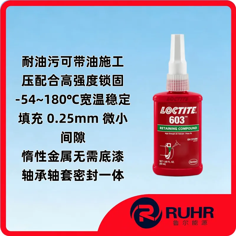 LOCTITE 603 高强度耐油压配合厌氧固持胶 原装进口