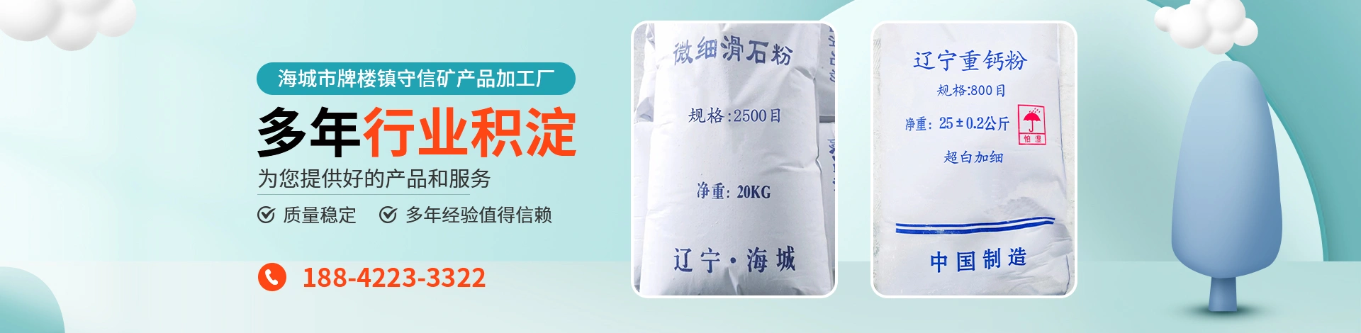 海城市牌楼镇守信矿产品加工厂