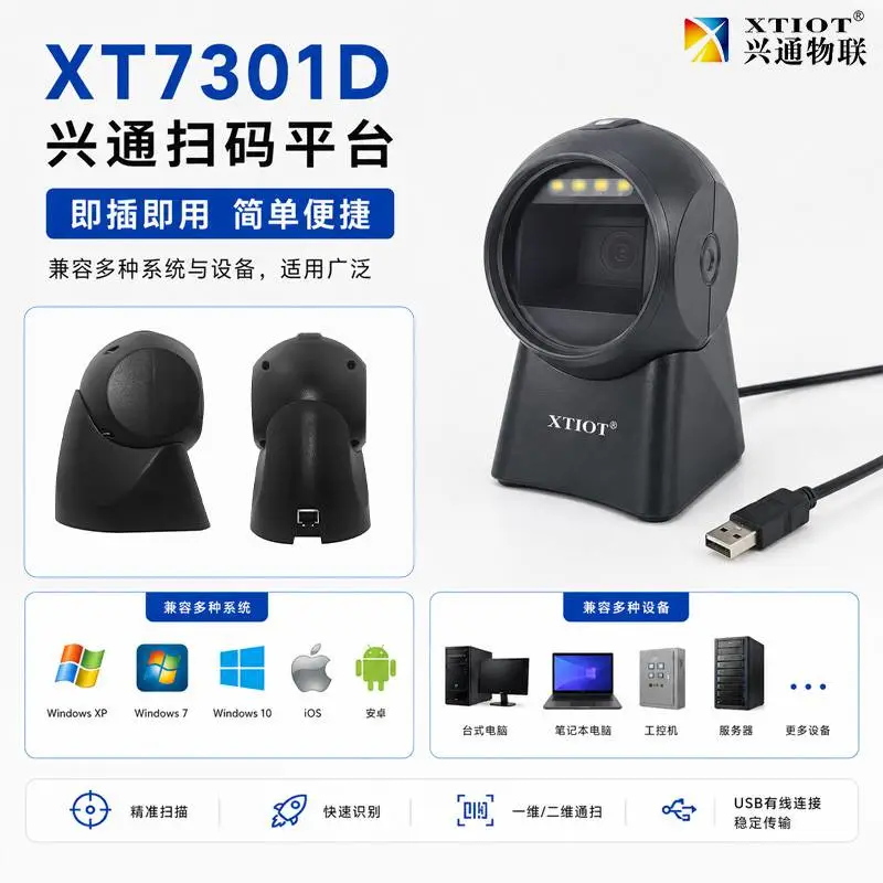 兴通XT7301D连锁店收银扫码枪厂家 影像二维扫描枪 条码阅读器批发