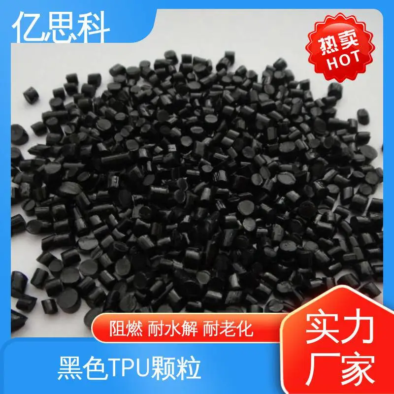 亿思科 无卤阻燃 黑色TPU原料 高回弹 手机壳用料