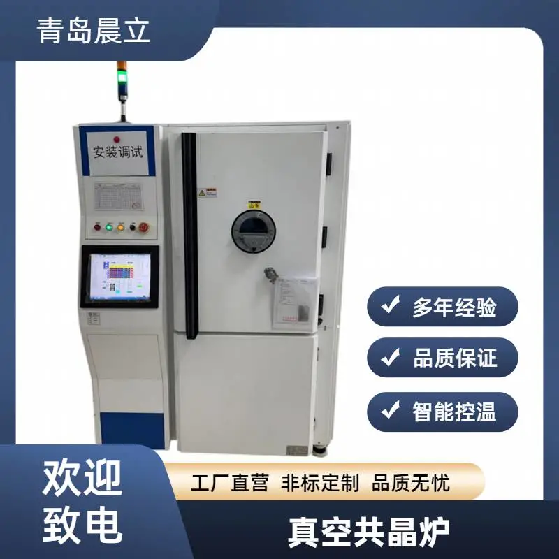 高真空IGBT共晶炉 真空回流焊接炉 晨立电子 共晶炉