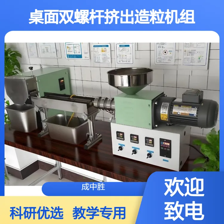 成中胜小型桌面型双螺杆挤出造粒机组适合教学科研实验室配方改造