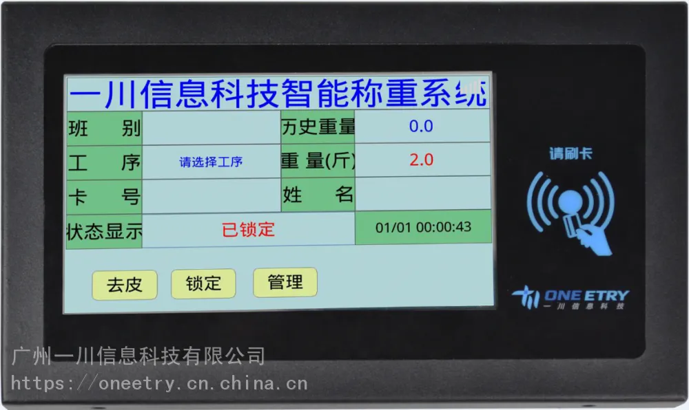 一川科技 ET710W RFID智能称重系统 流水计件计重管理系统