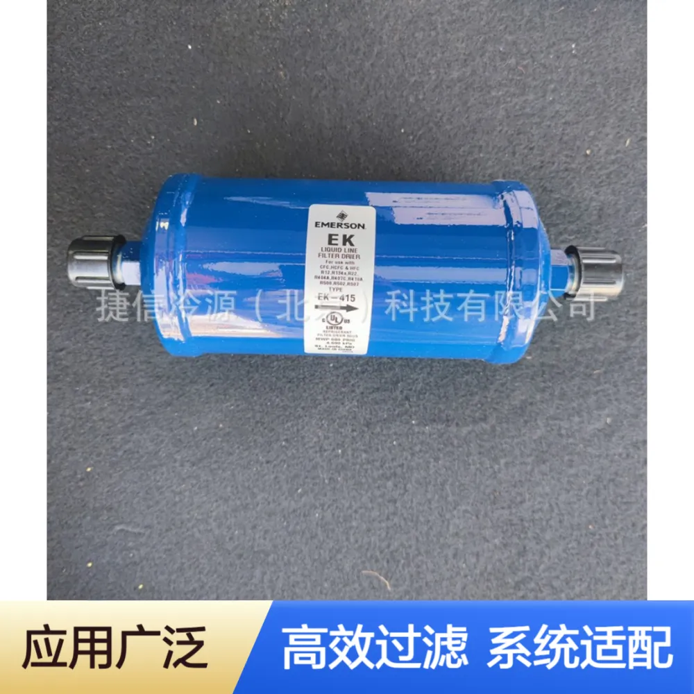 EK415S艾默生高能效制冷系统干燥过滤器EK415