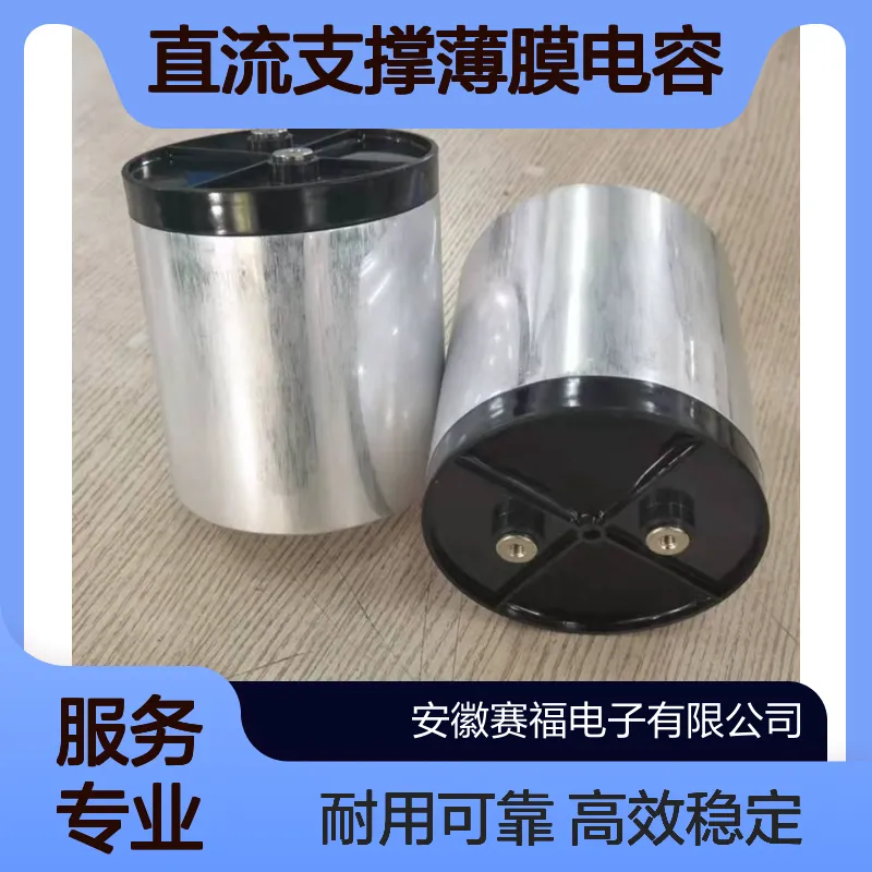 赛福 通用逆变器直流支撑薄膜电容CDC 4000VDC 74UF