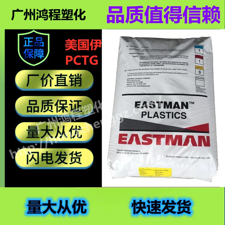 薄膜塑料应用 耐热PCTG 美国伊士曼 PCTG FX200原料