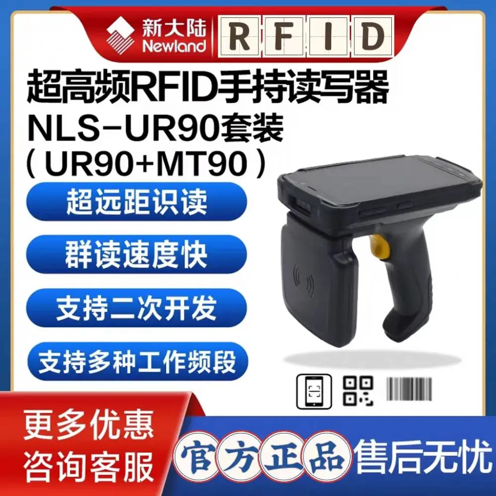 新大陆UR90 （RFID）超高频PDA官方正品 MT90+手柄 电子标签采集器