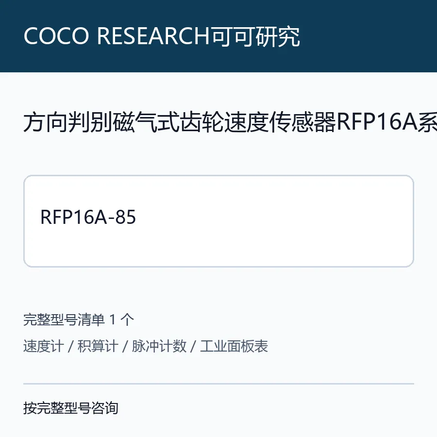 COCO RESEARCH可可研究方向判别速度传感器RFP16A系列型号咨询 RFP16A-85