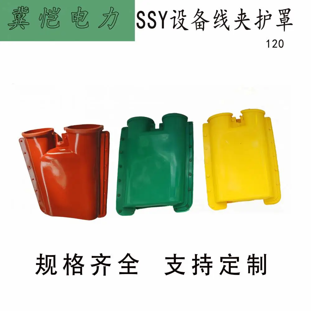 SSY设备线夹护罩