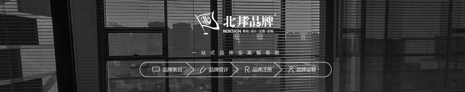 长春北邦品牌设计有限公司
