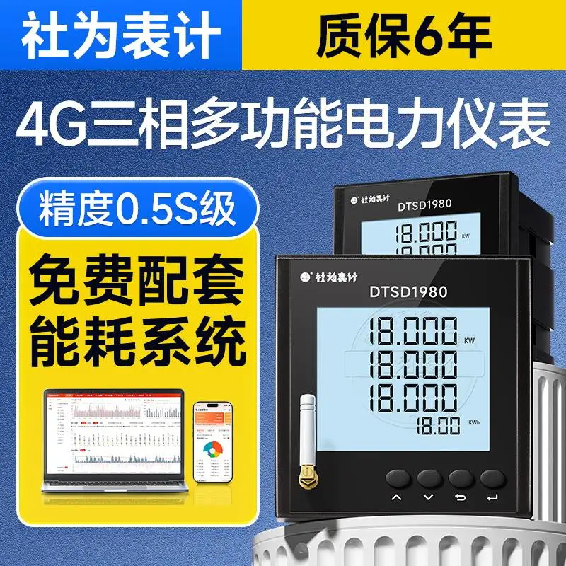 社为三相数显嵌入式三相多功能电力仪表4G智能监测电压电流功率