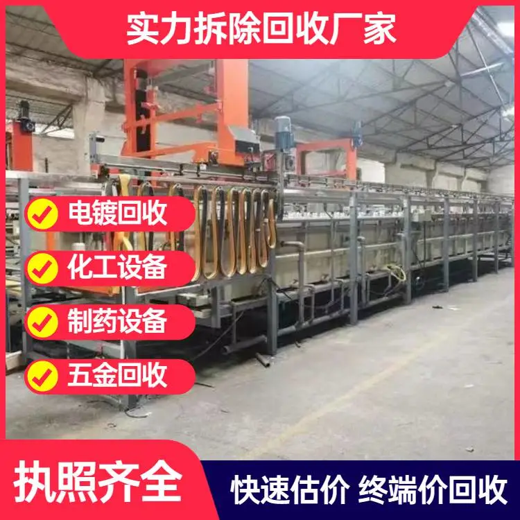 广州黄埔区回收电镀设备公司上门收购电镀加工设备拆除电镀厂流水线
