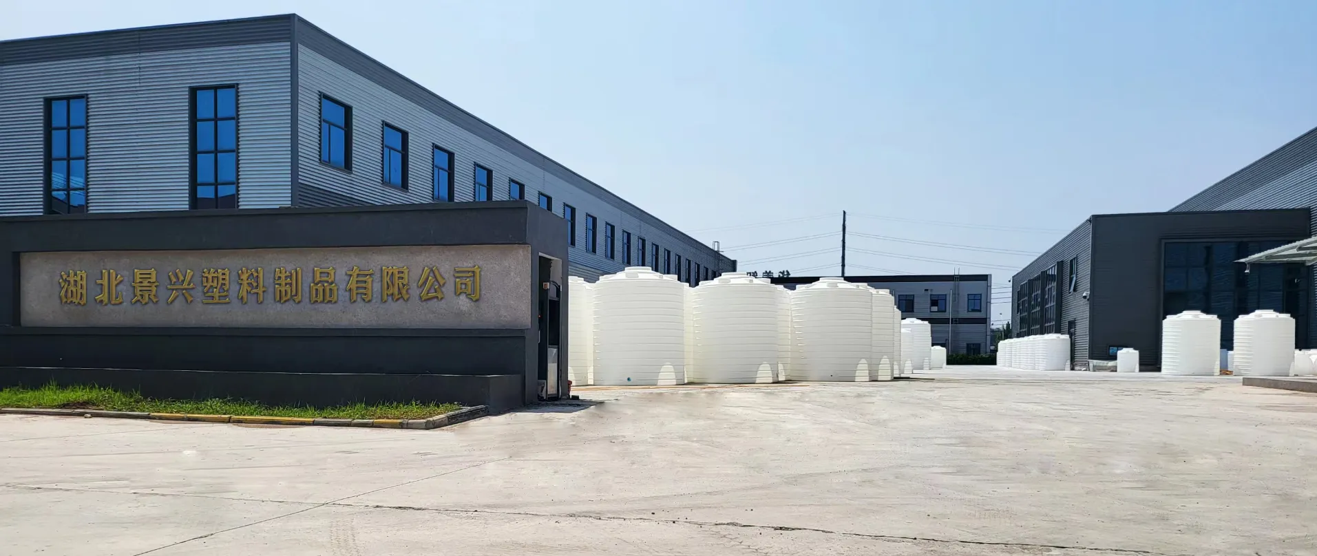 湖北景兴塑料制品有限公司