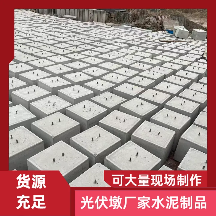 呼伦贝尔市光伏配置墩定制加工附近发货