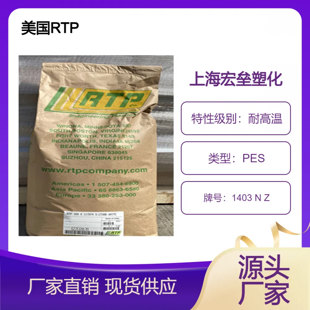美国RTP PES 1403N 抗应力开裂 高强度 耐腐蚀 耐油性 聚醚砜