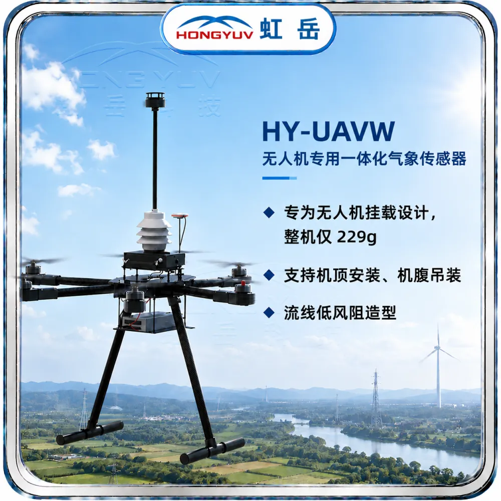 机载低空气象站 HY-UAVW 虹岳科技 一体温湿度气压监测仪 可视频验厂