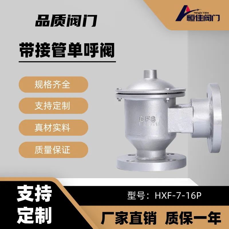 带接管阻火呼吸阀HXF-7不锈钢304储罐防爆呼吸阀DN50 80 100