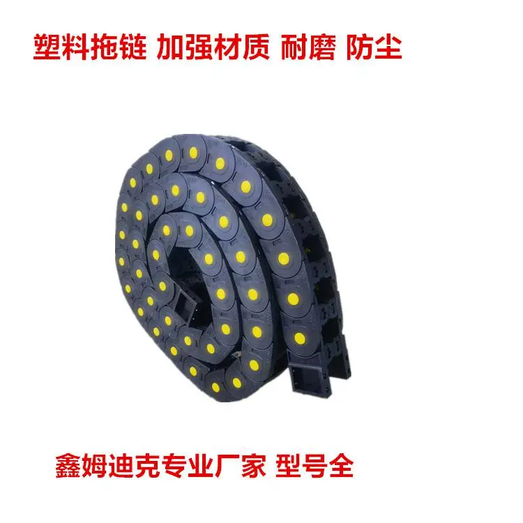 鑫姆迪克供应 封闭式塑料拖链坚固耐用 易拆装 机床线缆坦克链