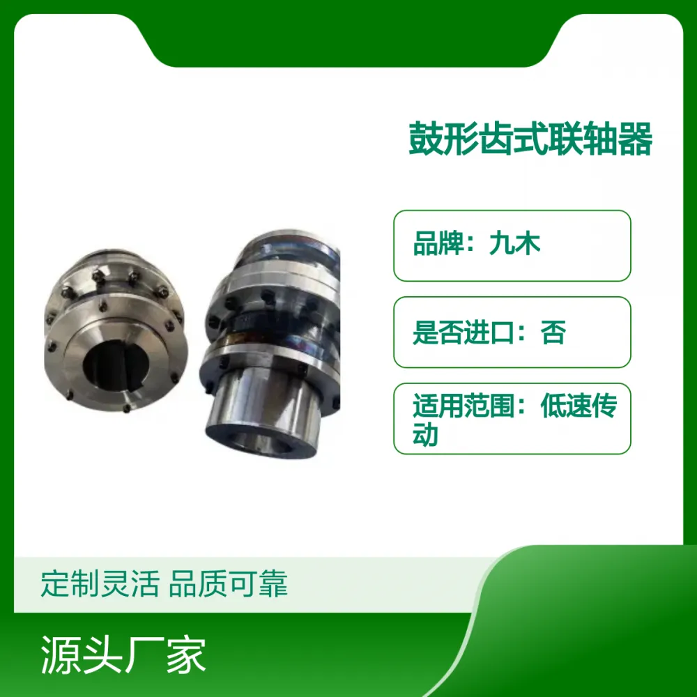 九木WGC3垂直安装鼓形齿式联轴器 非标定制 品质可靠