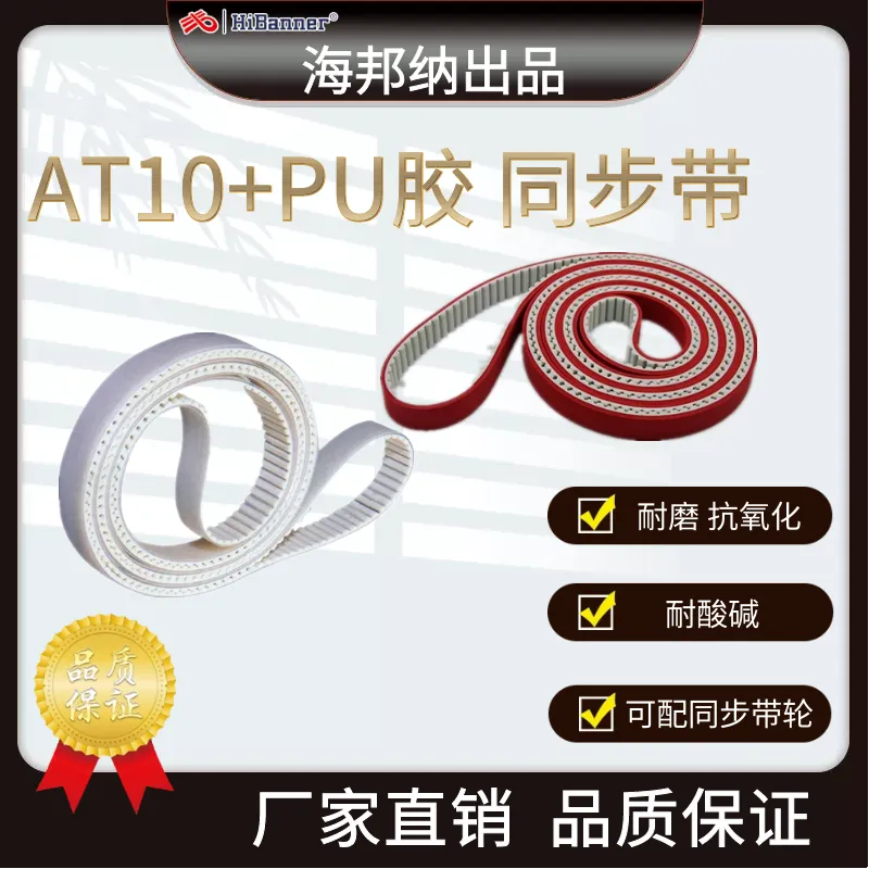 AT10加PU胶同步带 聚氨酯皮带 输送同步带