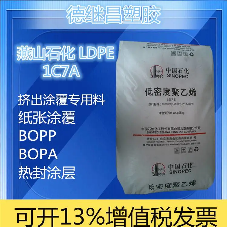 涂覆级聚乙烯LDPE 燕山石化1C7A食品接触级热封薄膜