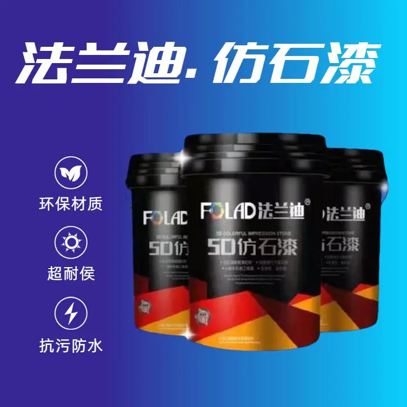 法兰迪外墙翻新真石漆仿石漆
