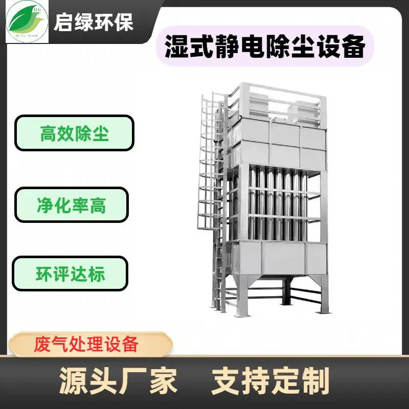 湿式静电除尘器 烟气微细颗粒物/油烟高效捕集湿法静电净化装置