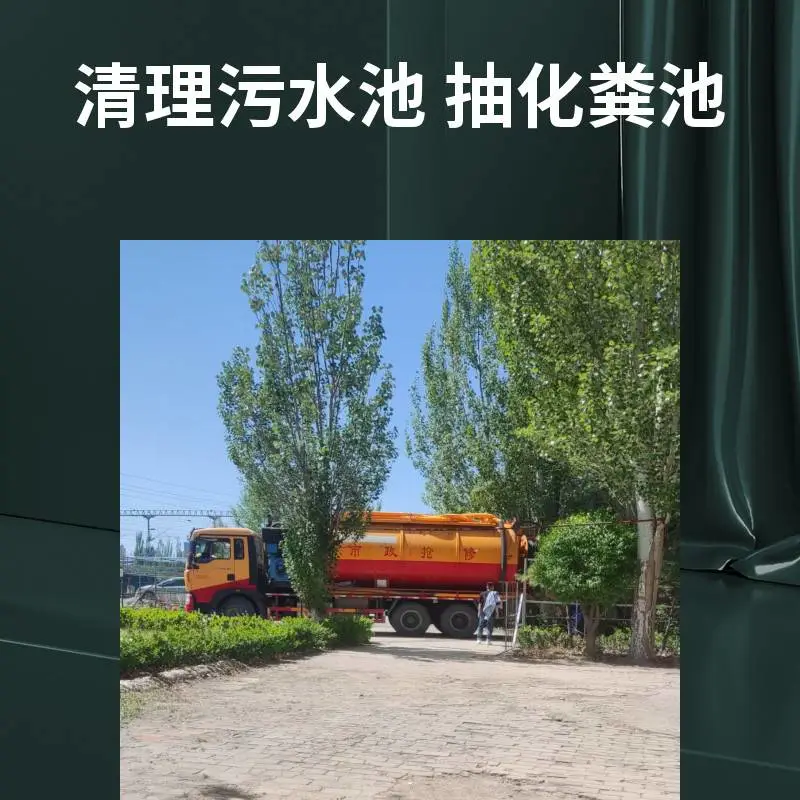 古 交市承包小区化粪池清理抽粪服务 排污管道堵塞疏通清洗清淤