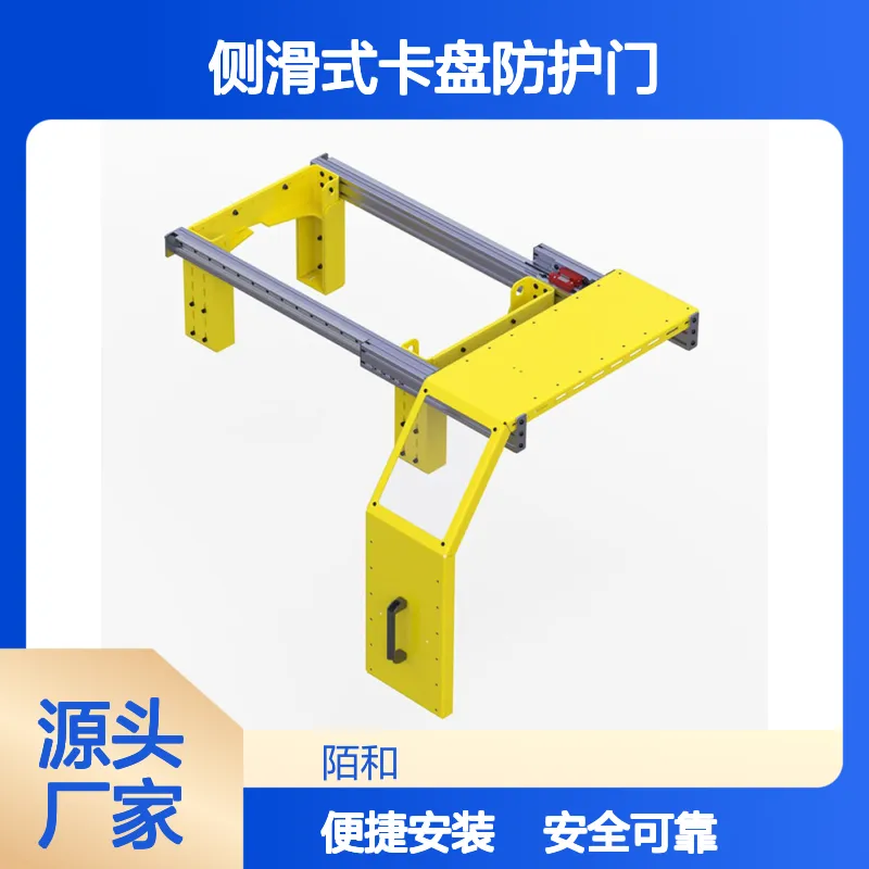 机械安全装置 大型车床通用侧滑式卡盘防护门