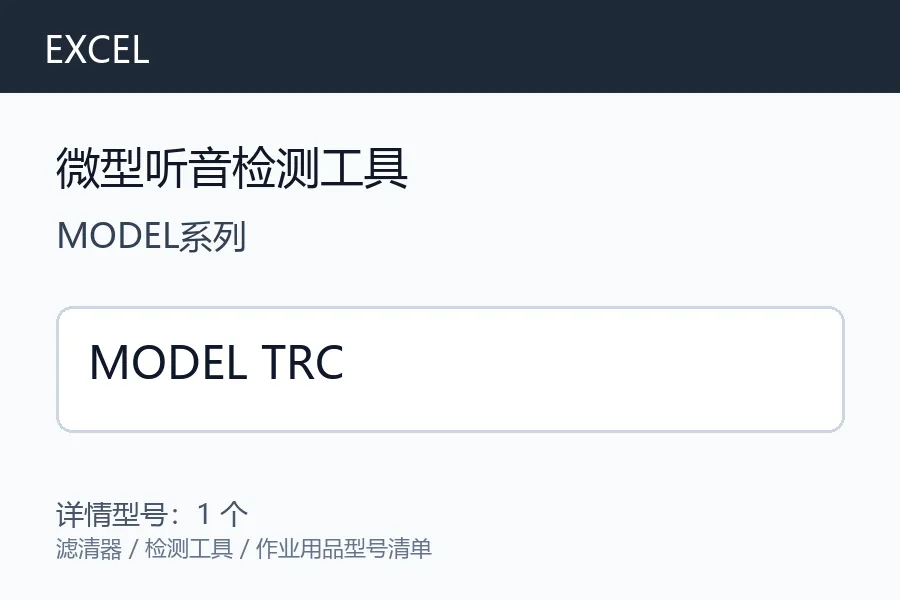 EXCEL微型听音检测工具MODEL系列设备诊断检测工具机械维修听诊器型号咨询 MODEL TRC