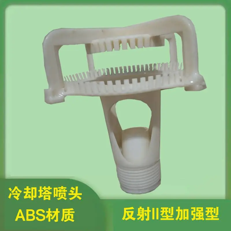 DN50反射II型加强型冷却塔喷头 凉水塔ABS喷雾喷嘴 金泰诺