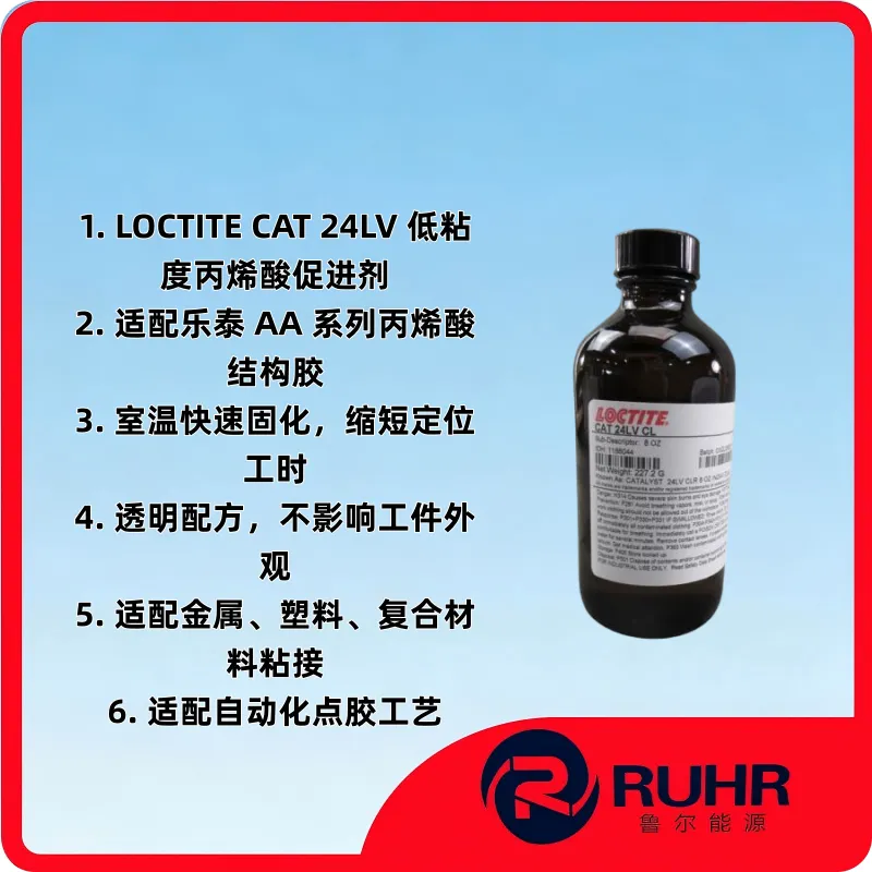 L 泰 CAT 24LV CL 透明低粘度丙烯酸结构胶催化促进剂