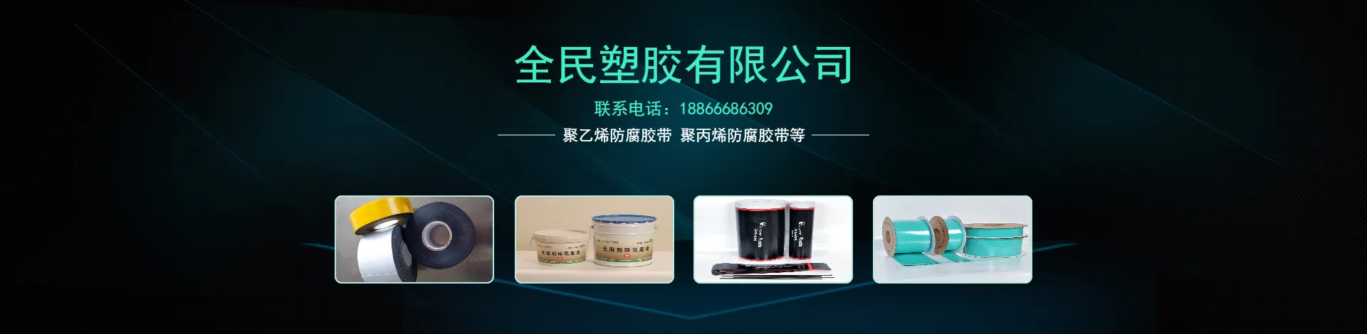 山东全民塑胶有限公司