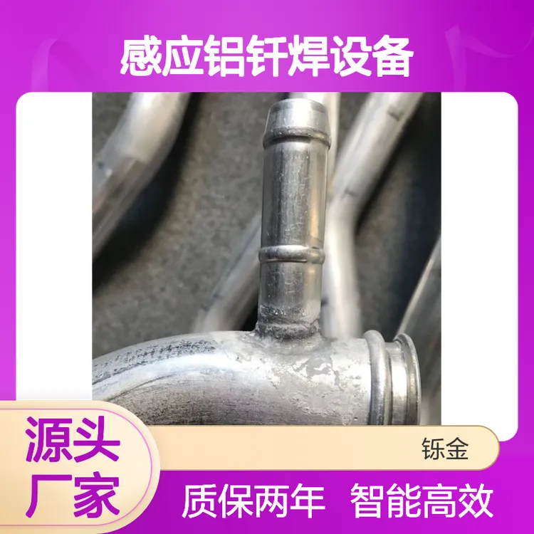 智能感应铝钎焊设备 空调铝管焊机 铝钎焊加工 高频焊机
