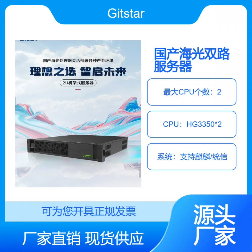 集特 国产化双路2U机架式服务器GSC-210麒麟操作系统