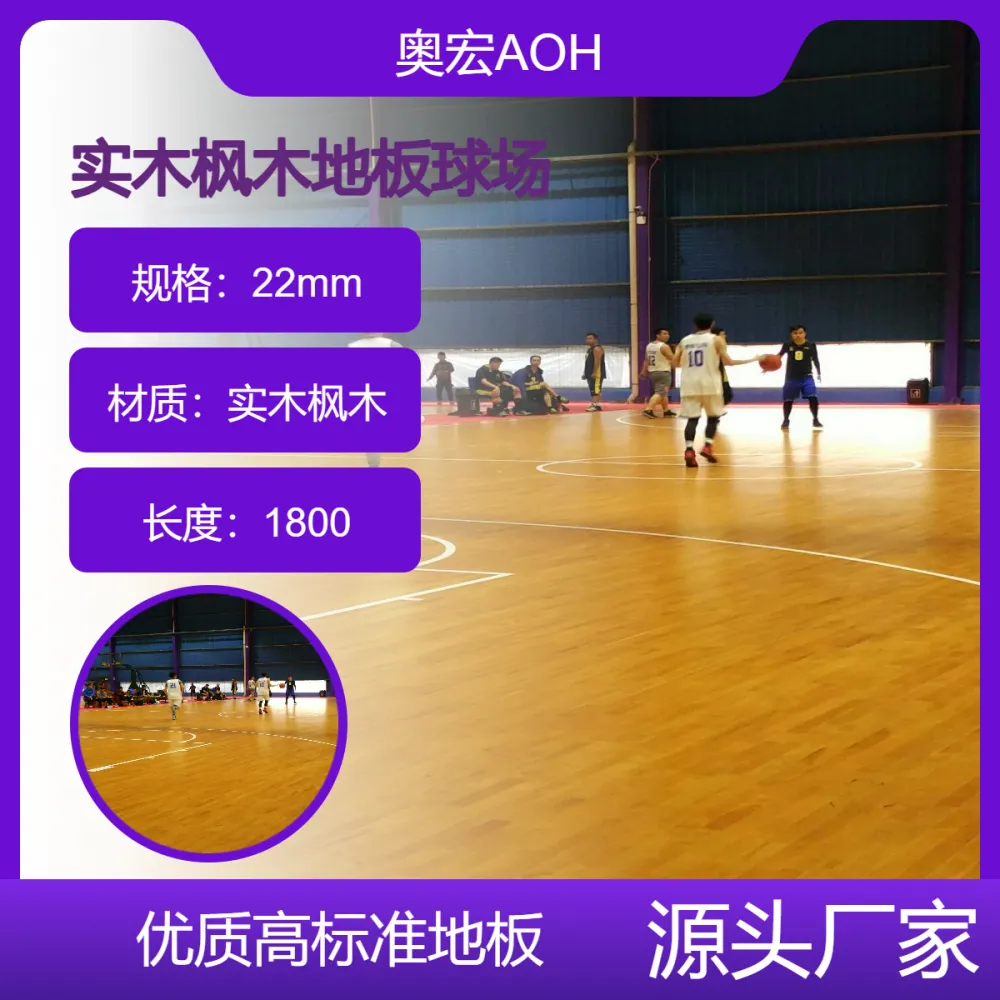实木枫木地板羽毛球场建设厂家 A级枫木 优质国标