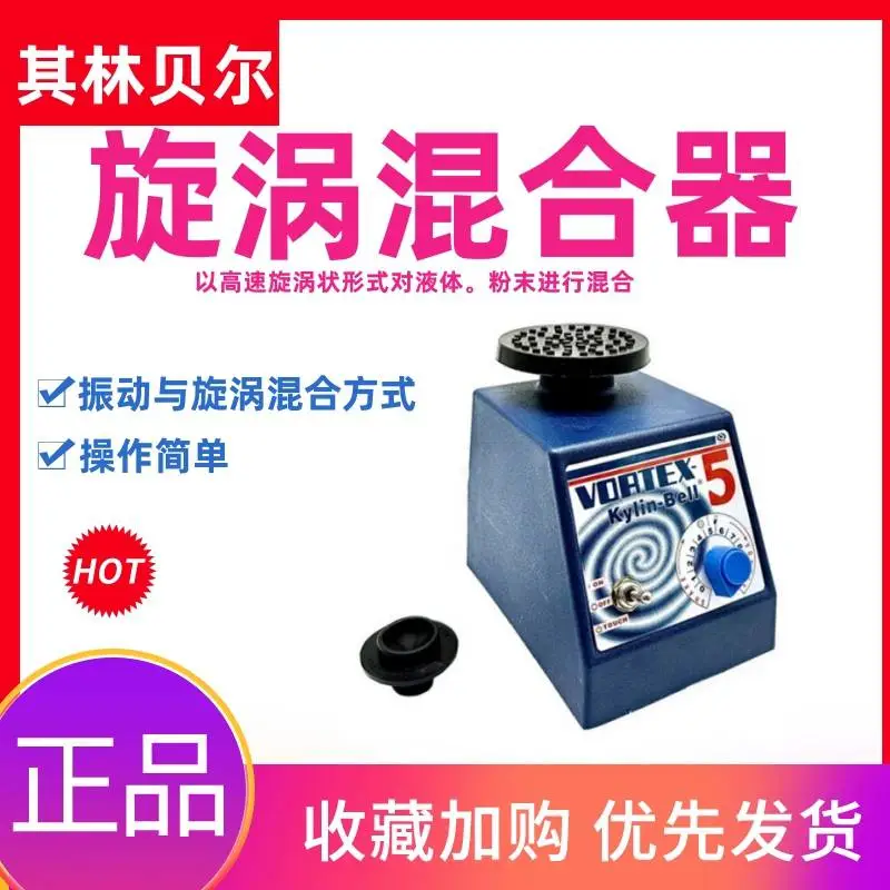 其林贝尔小型旋涡混合器XW-80A漩涡混合VORTEX-5涡旋混匀仪振荡器