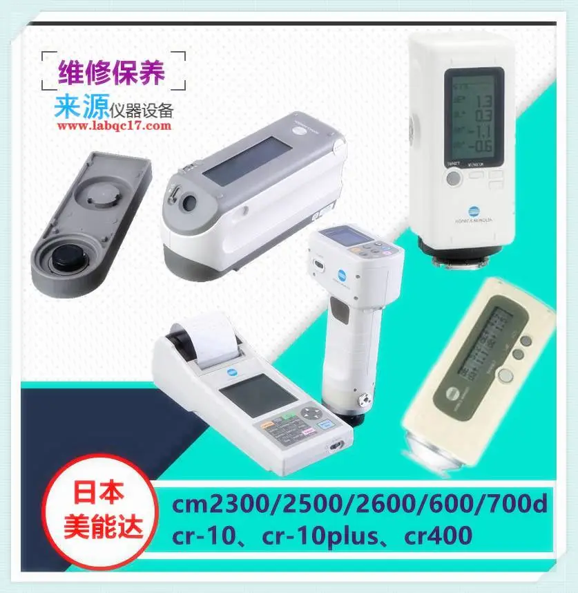 维修CM3700A光源老化换主板显示屏Konica Minolta分光测色仪 维修CM3700A光源老化换主板显示屏Konica Minolta分光测色仪