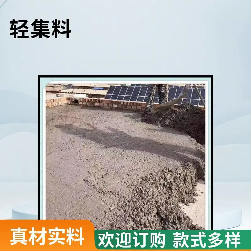 室内垫层轻集料混凝土 可指导施工 矗诚生产轻质轻集料