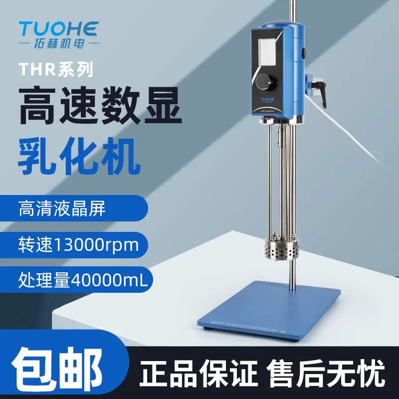 拓赫 数显高速乳化分散机THR-300实验室剪切搅拌匀浆机均质机