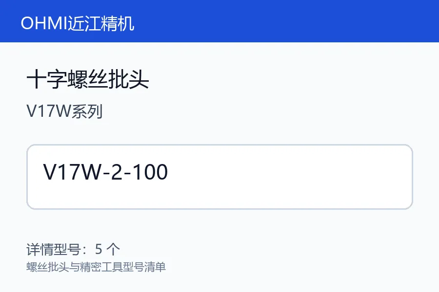 OHMI近江精机十字螺丝批头V17W系列日本螺丝批头精密工具配件型号咨询V17W-2-100