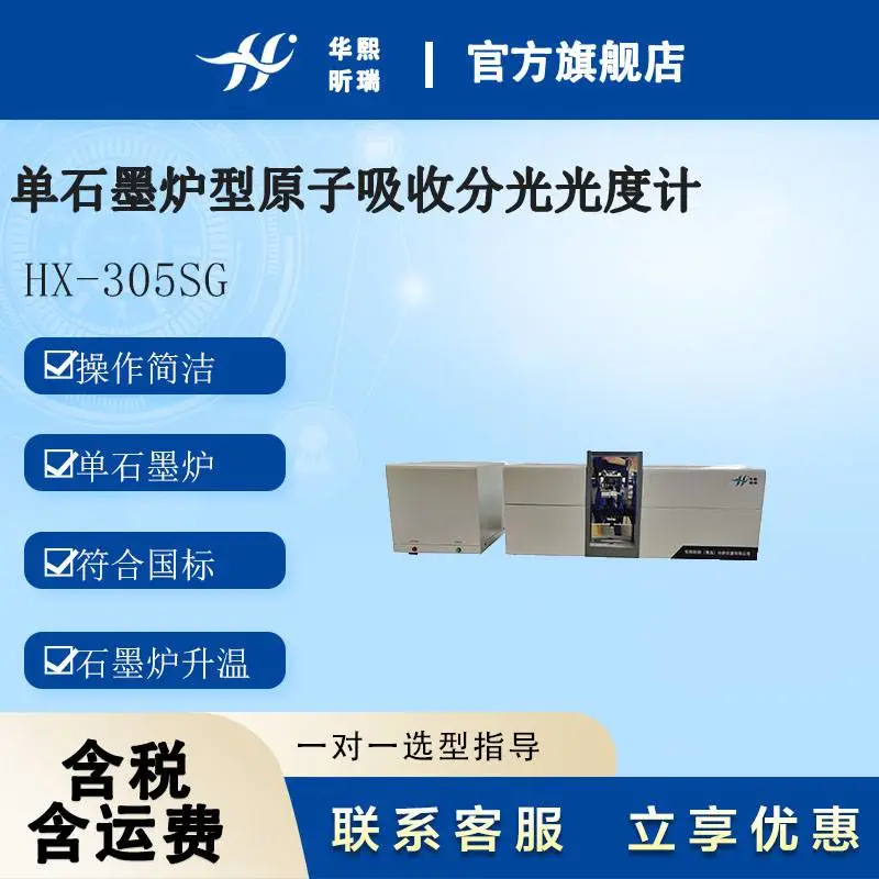 HX-305SG单石墨炉型原子吸收分光光度计 . 全反射光学系统
