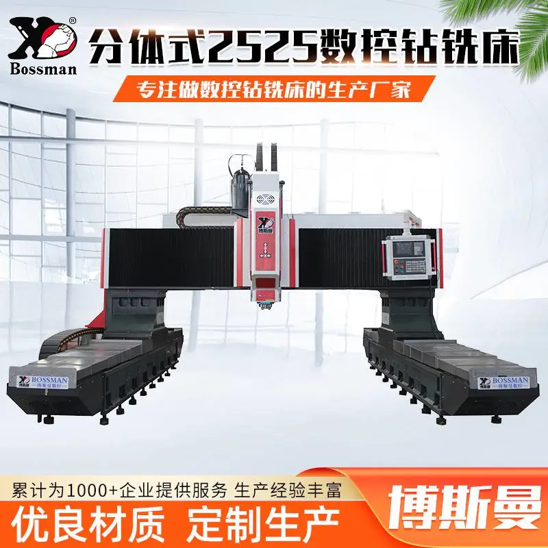 电力金具钻孔铣削用 博斯曼品牌大型分体式龙门2.5米数控钻床