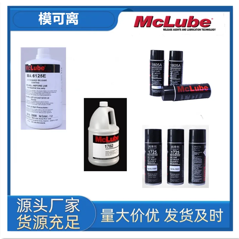 模可离McLube6125E/模可离6125E脱模润滑剂