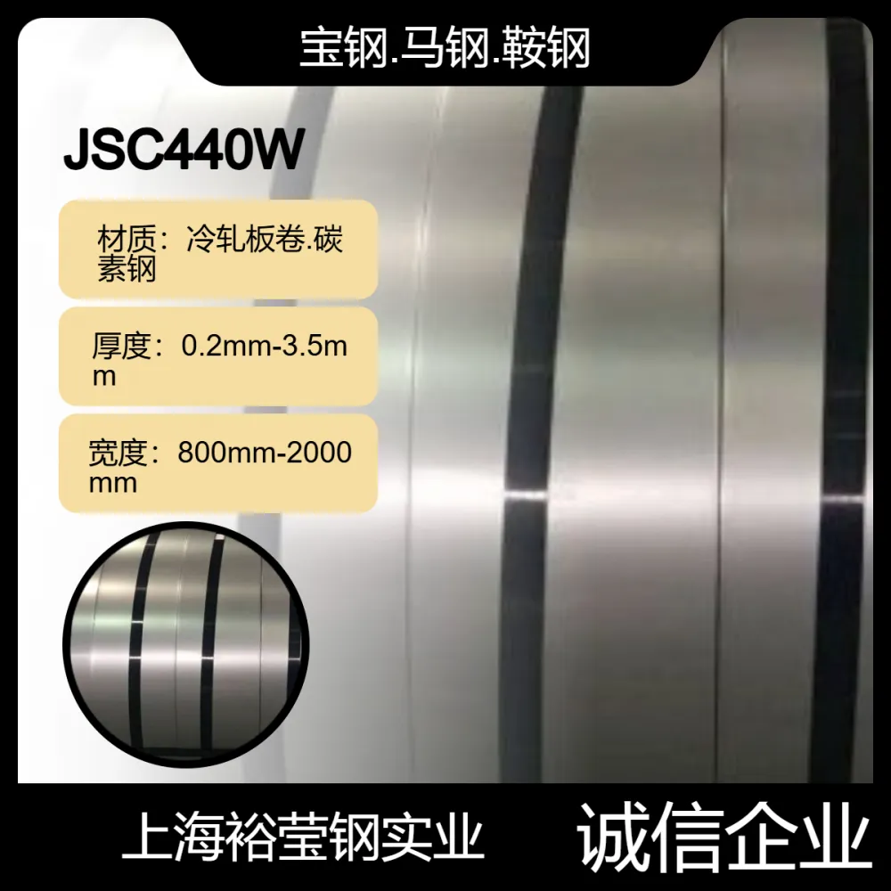 宝日汽车板冷轧板卷正品JSC440W具有优异的机械性能和耐腐蚀性