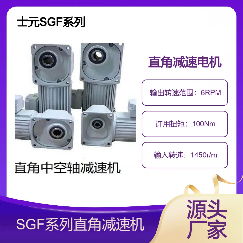士元直角减速电机 SGF系列直交轴齿轮减速机100W-3700W中小型