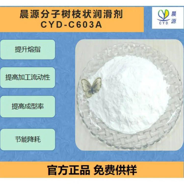 提高材料耐温性含活性官能团树枝状分子结构添加剂塑料润滑剂