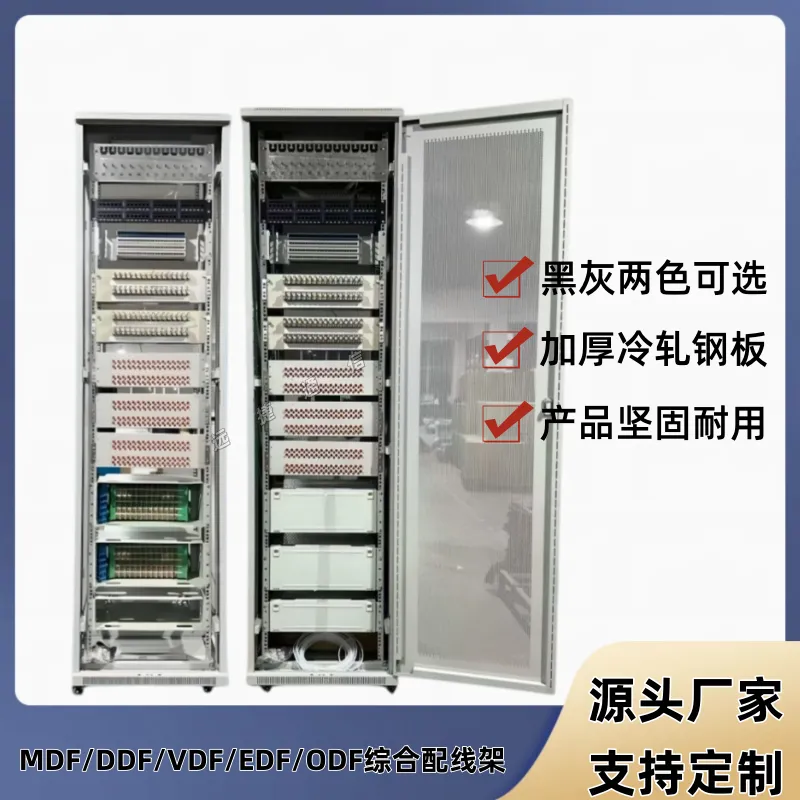 DDF综合配线架综合配线柜VDF音频网络配线架 MDF综合机柜EDF DDF架音频总机柜