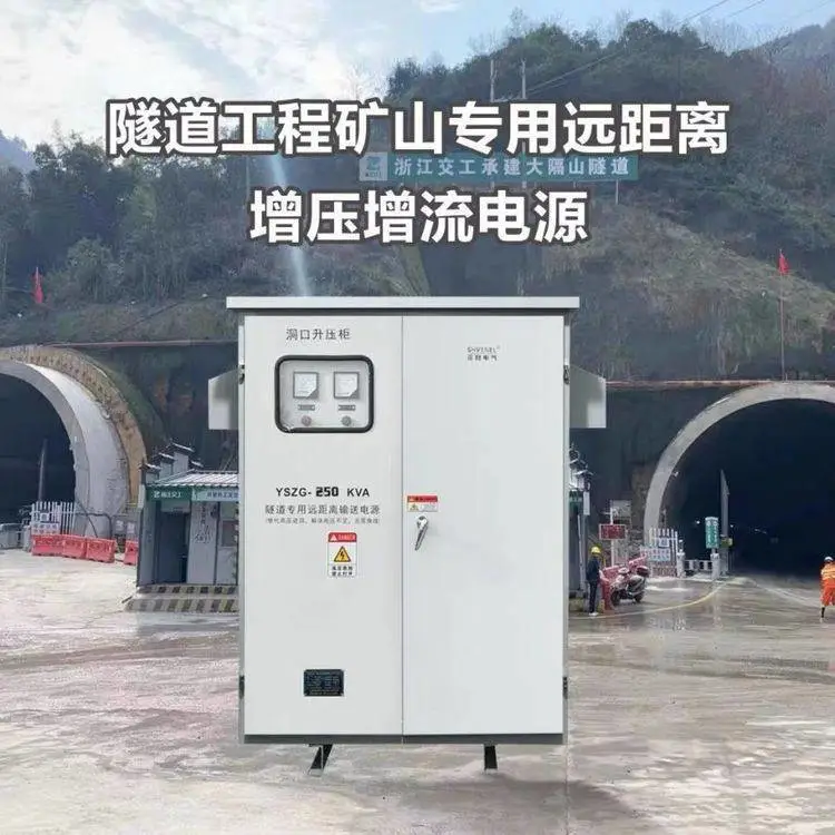泓钧YSZG-700KVA隧道远距离用输送电源升压降压稳压器