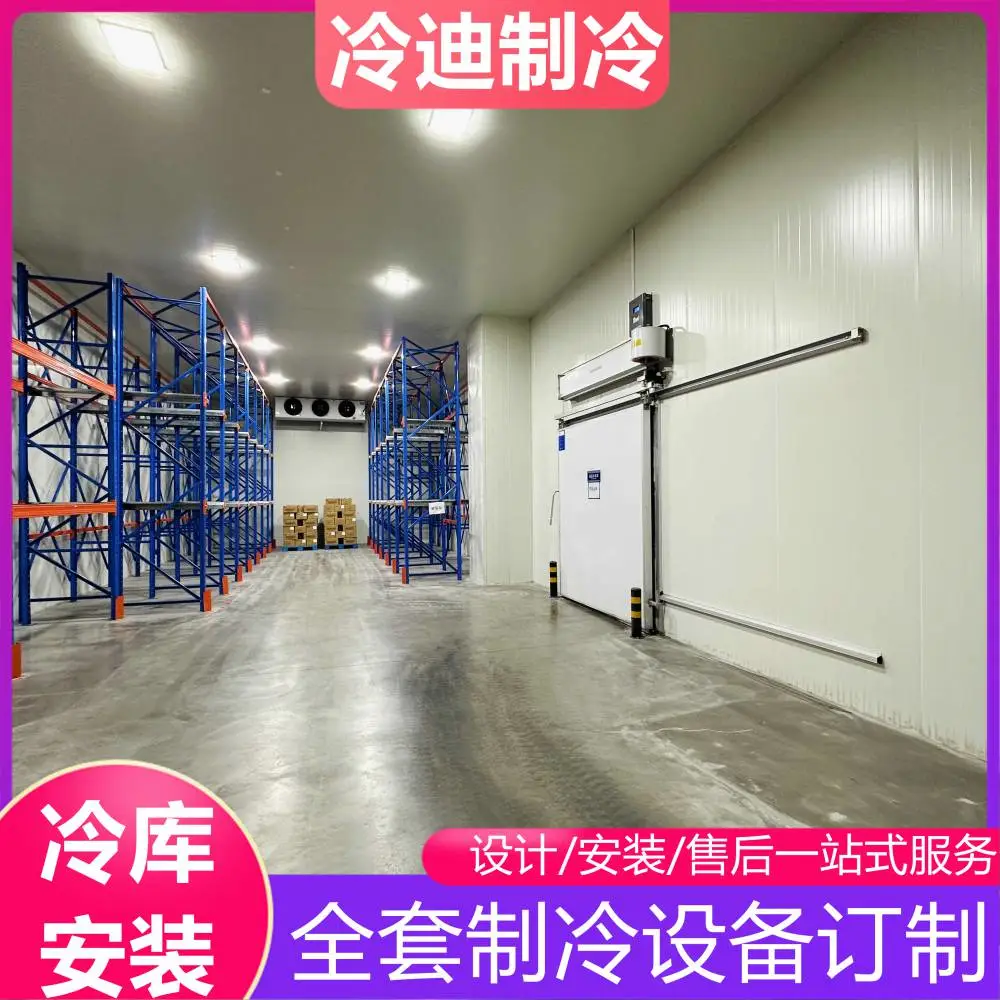 建造5000平方大型冷库工程费用 包工包料安装 冷迪制冷